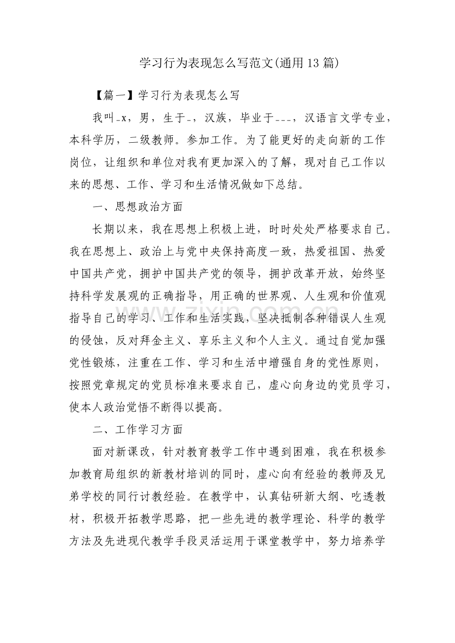 学习行为表现怎么写范文(通用13篇).pdf_第1页