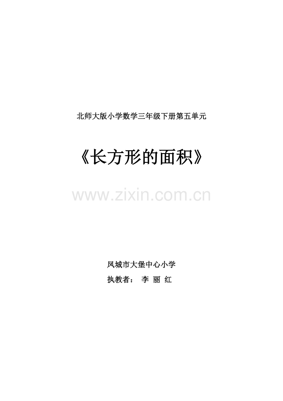 小学数学北师大三年级北师大版小学数学三年级下册长方形的面积.doc_第1页
