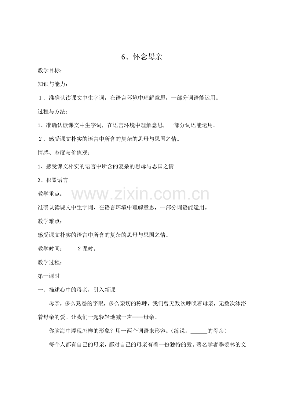 《怀念母亲》教学重难点教学设计.docx_第1页