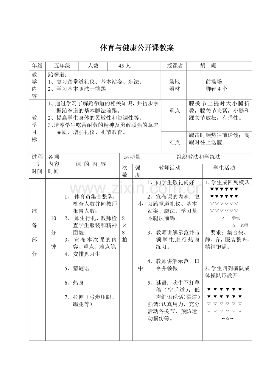 体育与健康课跆拳道教案.doc_第1页