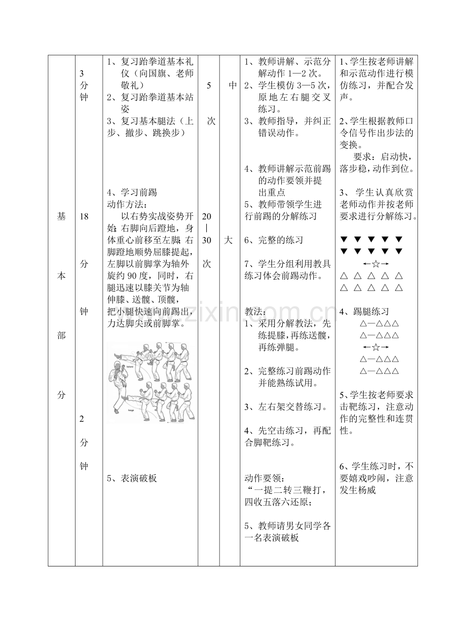 体育与健康课跆拳道教案.doc_第2页