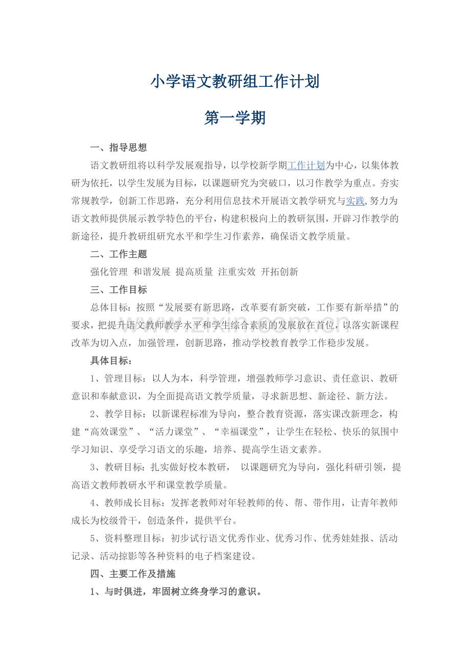 小学语文教研组工作计划第一学期.docx_第1页