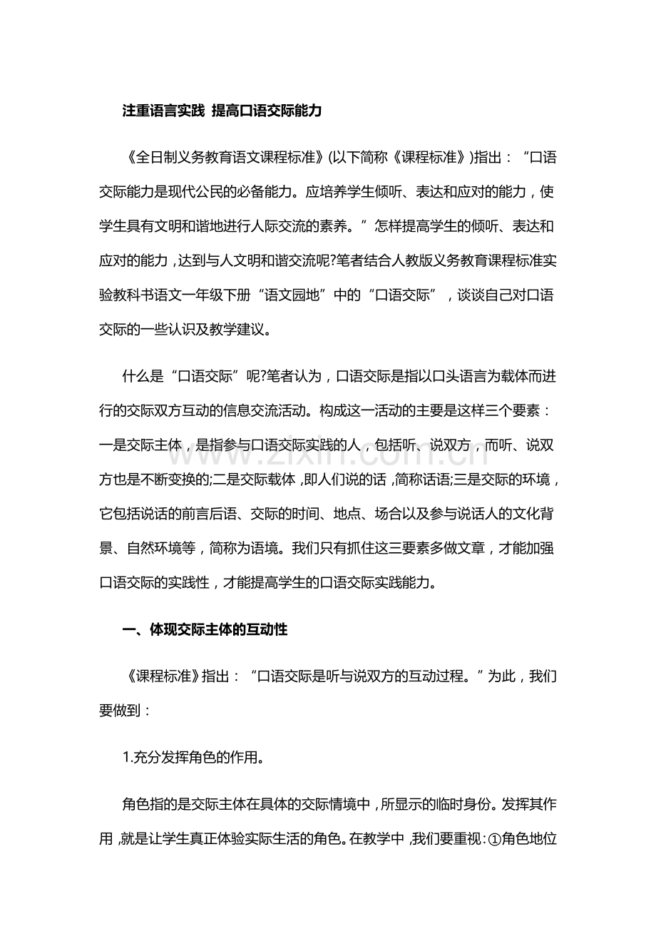 注重语言实践 提高口语交际能力.docx_第1页