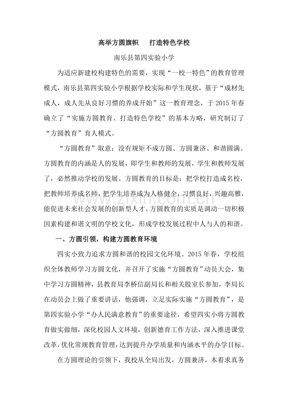 特色学校--四实小方圆德育交流材料.doc_第1页