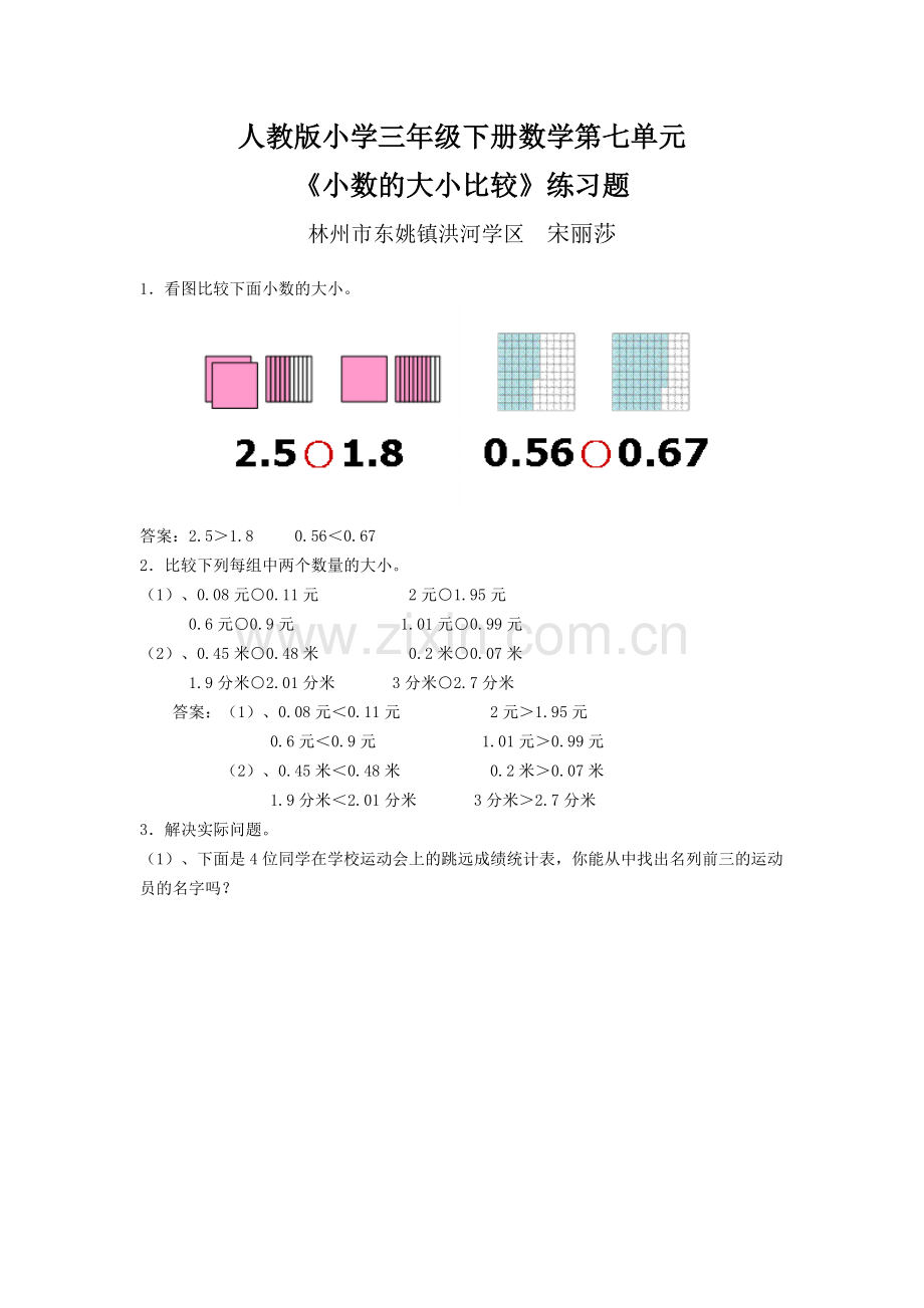 人教版小学三年级下册数学第七单元 《小数的大小比较》练习题.docx_第1页