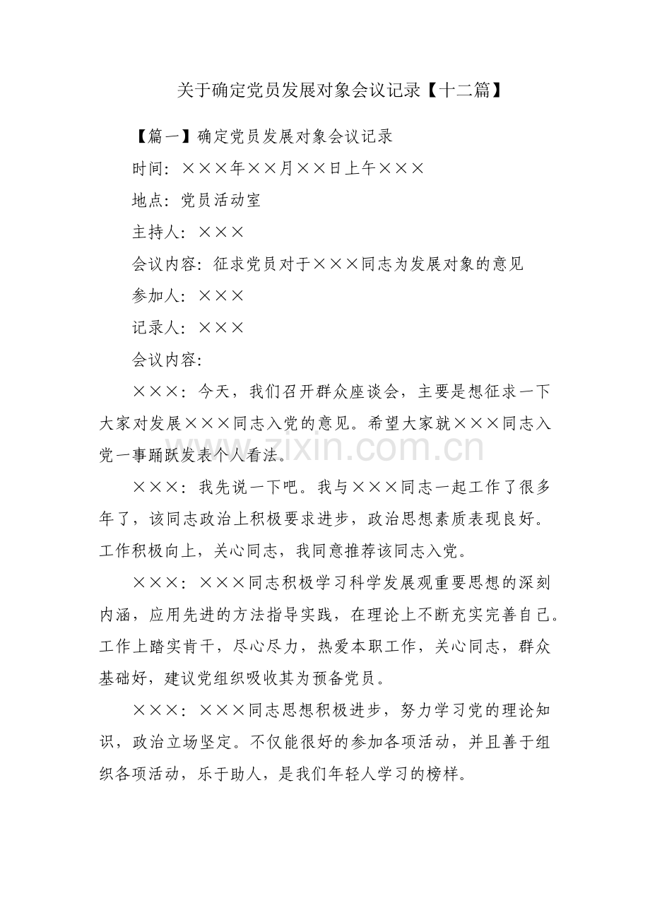 关于确定党员发展对象会议记录【十二篇】.pdf_第1页