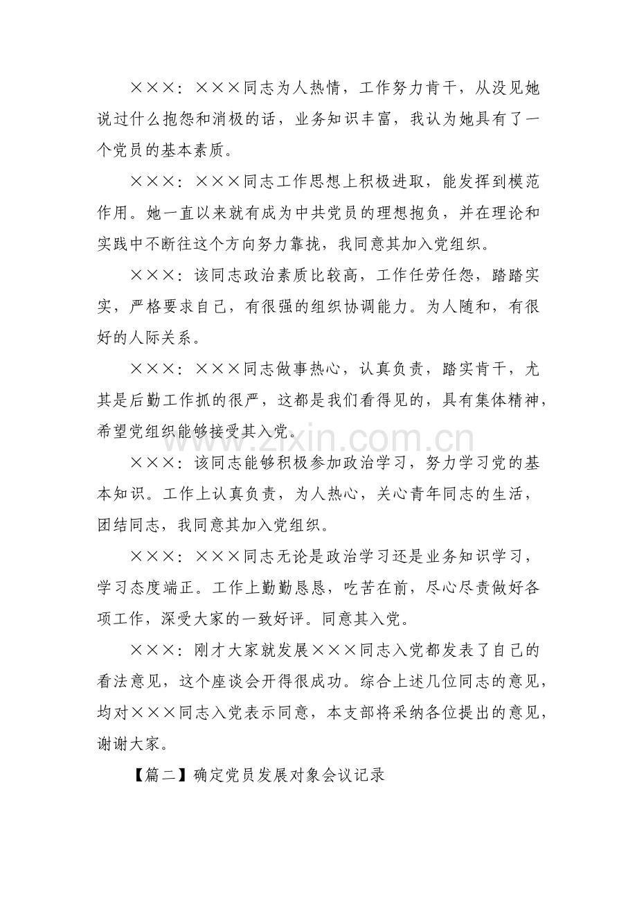 关于确定党员发展对象会议记录【十二篇】.pdf_第2页