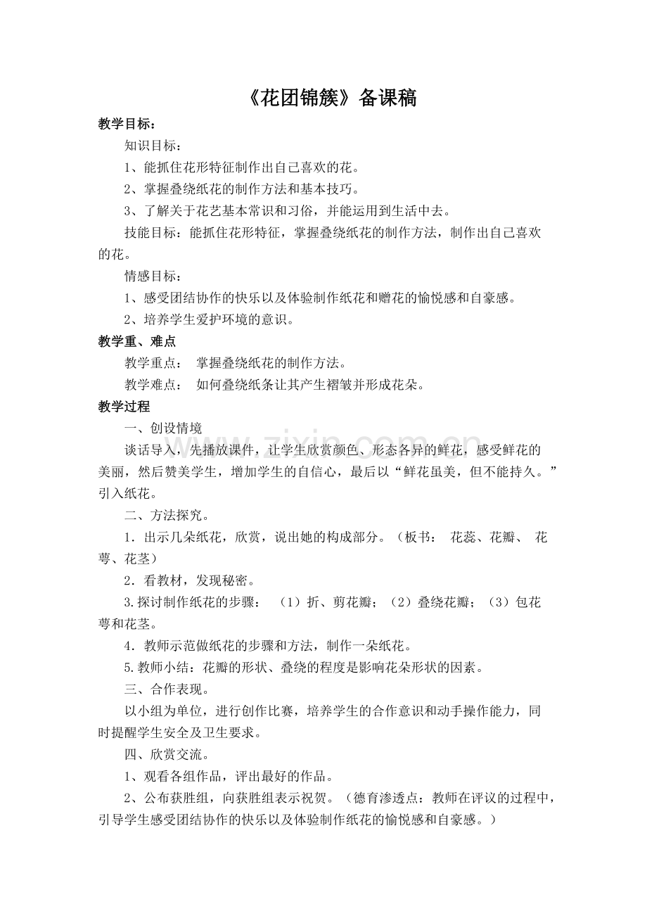《花团锦簇》七课一反思.docx_第1页