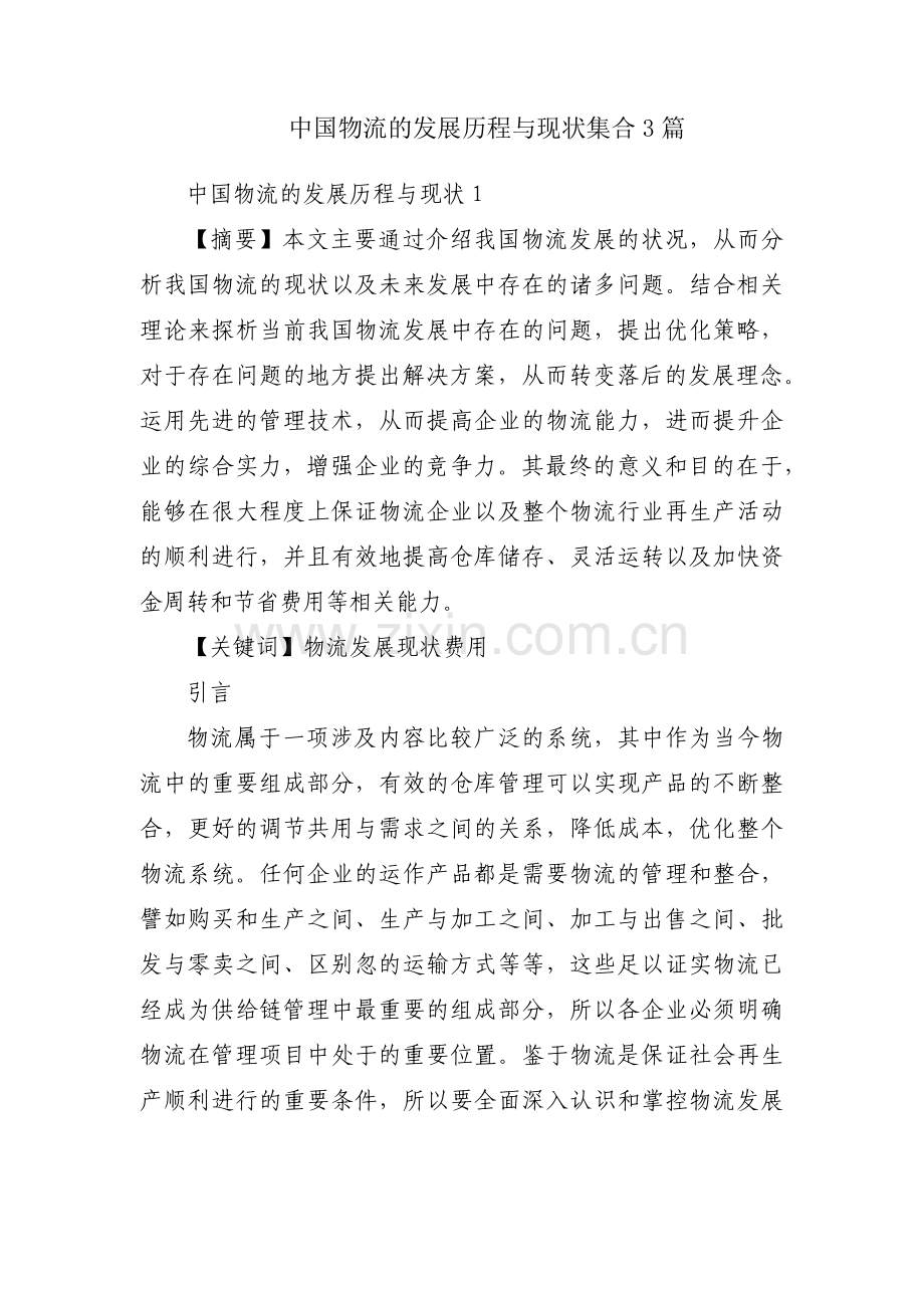 中国物流的发展历程与现状集合3篇.pdf_第1页