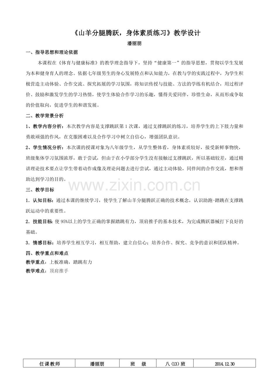 公开课《山羊分腿腾跃教案》.doc_第1页