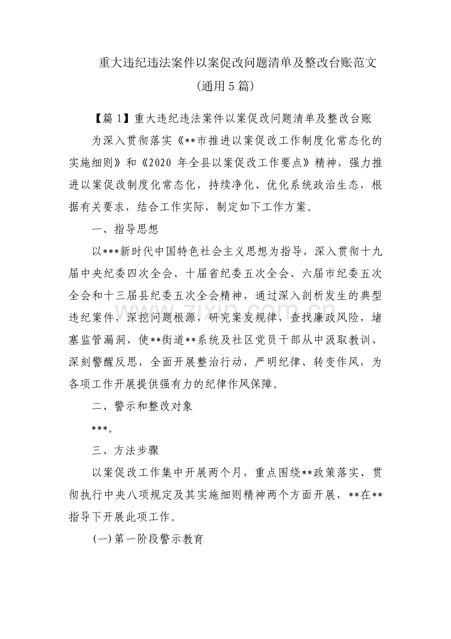 重大违纪违法案件以案促改问题清单及整改台账范文(通用5篇).pdf_第1页