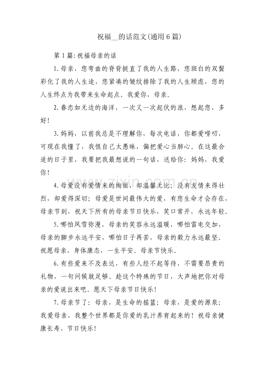 祝福__的话范文(通用6篇).pdf_第1页
