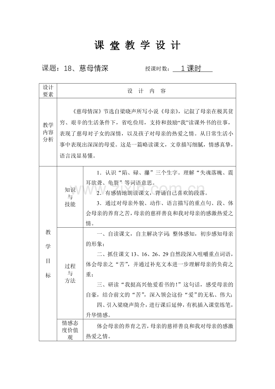 《慈母情深》课堂教学设计.doc_第2页