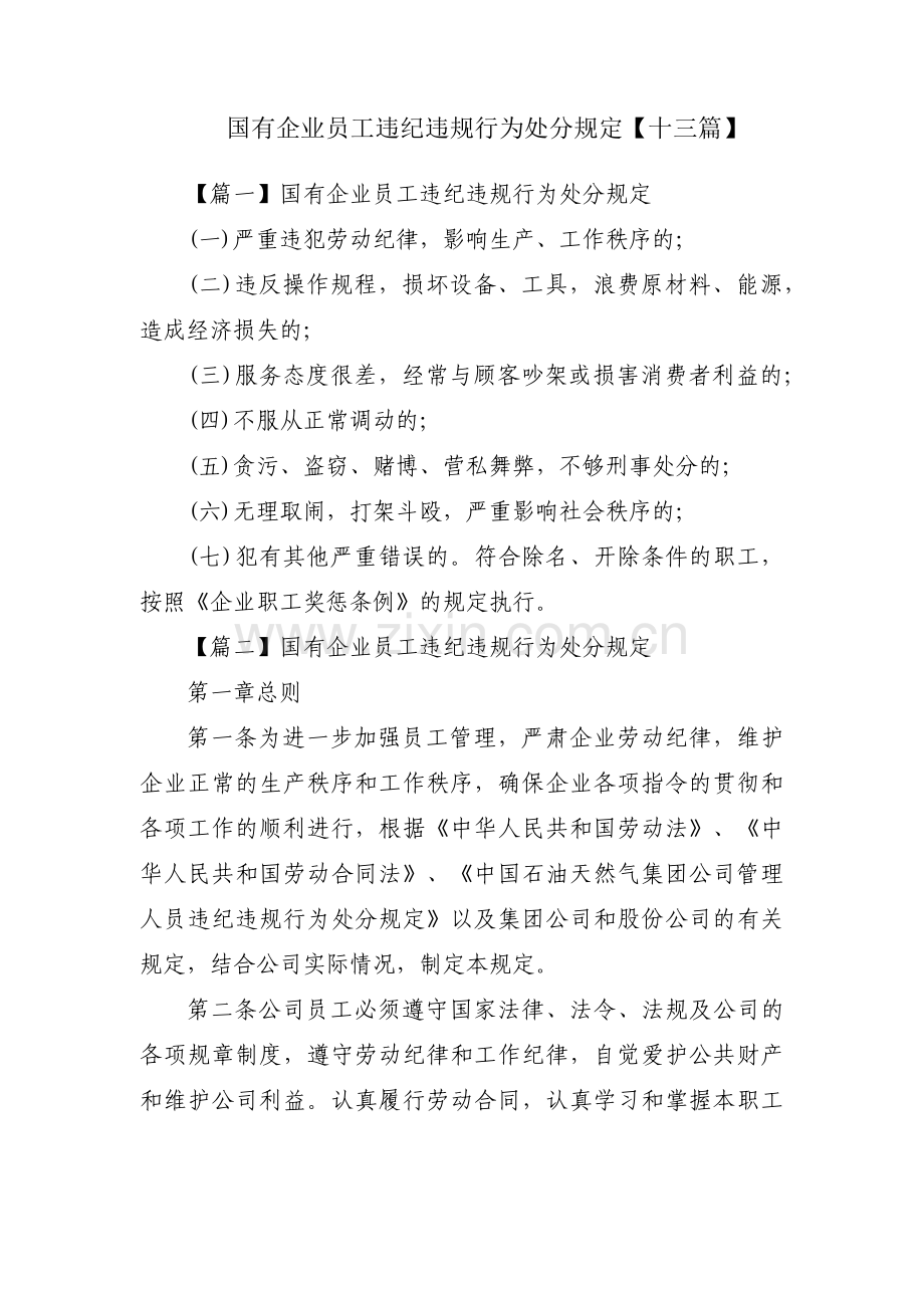 国有企业员工违纪违规行为处分规定【十三篇】.pdf_第1页