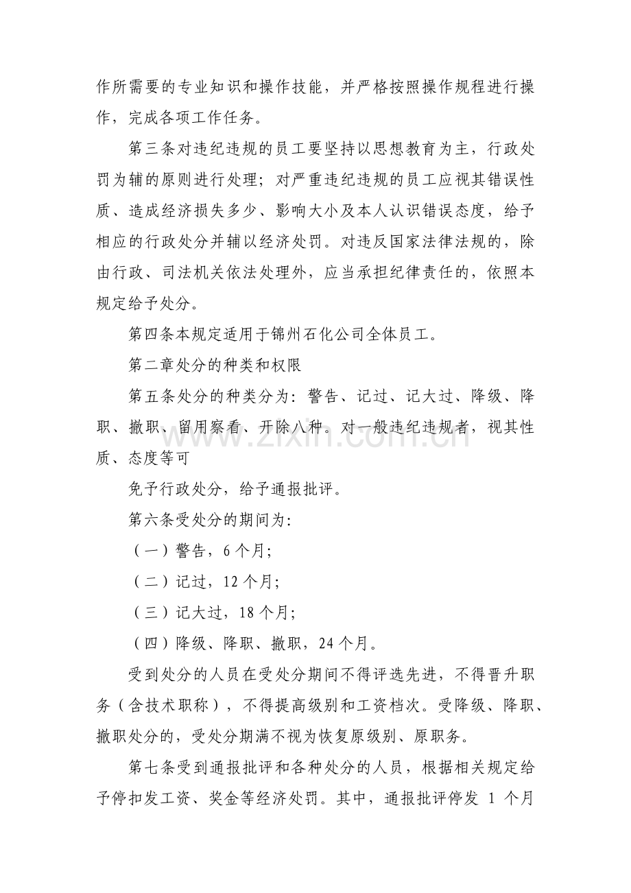国有企业员工违纪违规行为处分规定【十三篇】.pdf_第2页