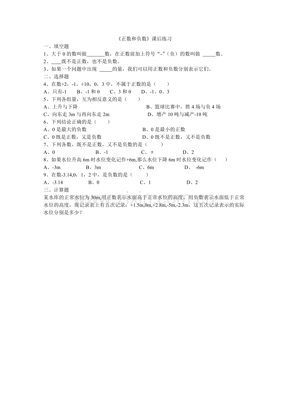 正数和负数作娄.doc_第1页
