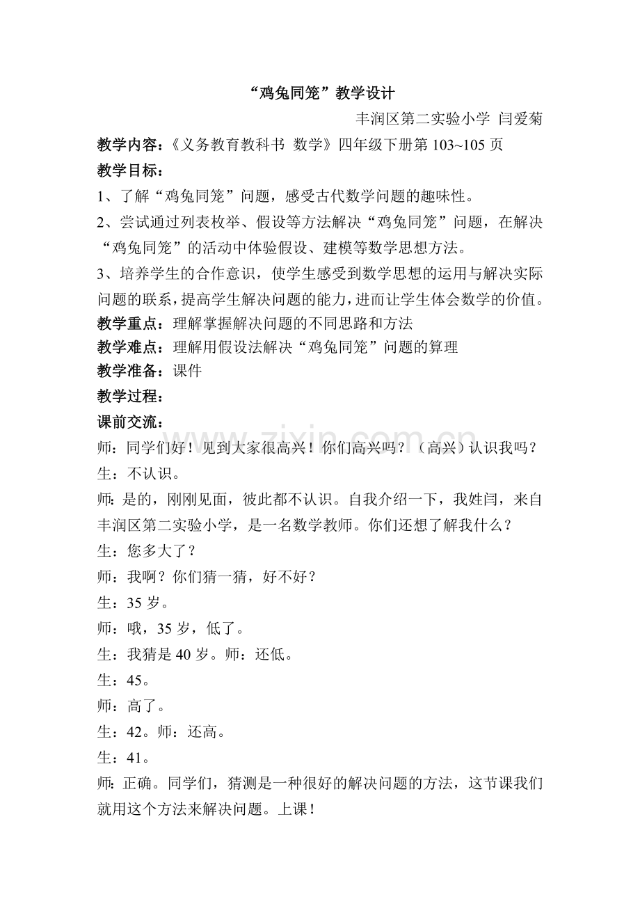 小学数学本小学四年级唐山市丰润区第二实验小学闫爱菊“鸡兔同笼”教学设计.doc_第1页