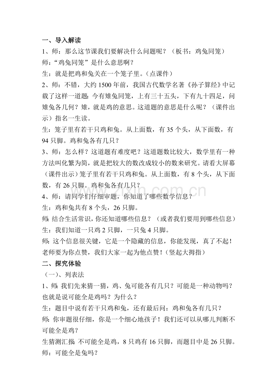 小学数学本小学四年级唐山市丰润区第二实验小学闫爱菊“鸡兔同笼”教学设计.doc_第2页