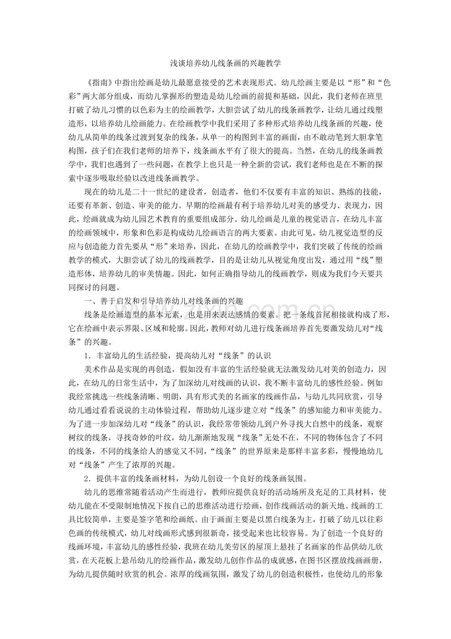 浅谈培养幼儿线条画的兴趣教学.doc_第1页