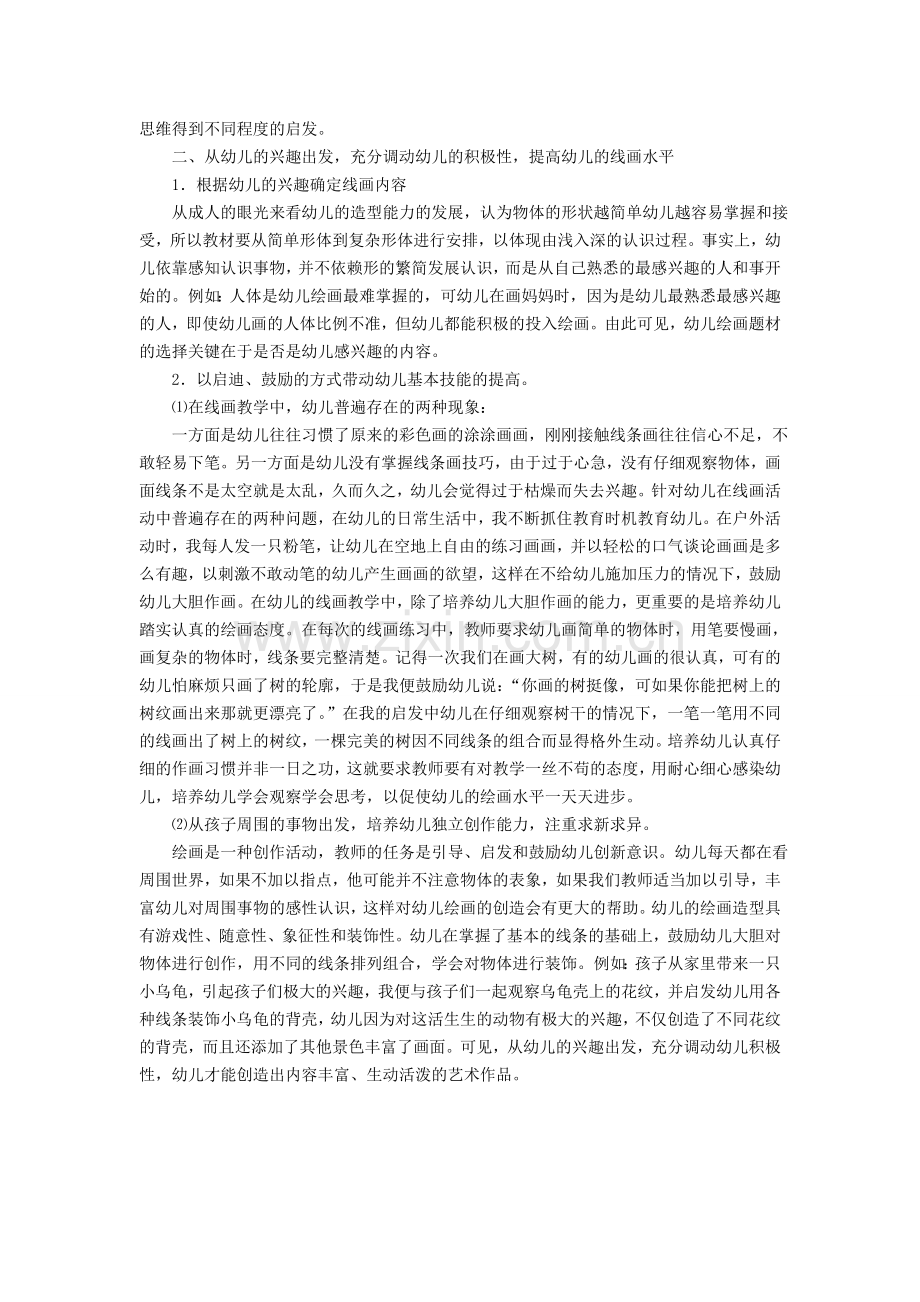 浅谈培养幼儿线条画的兴趣教学.doc_第2页