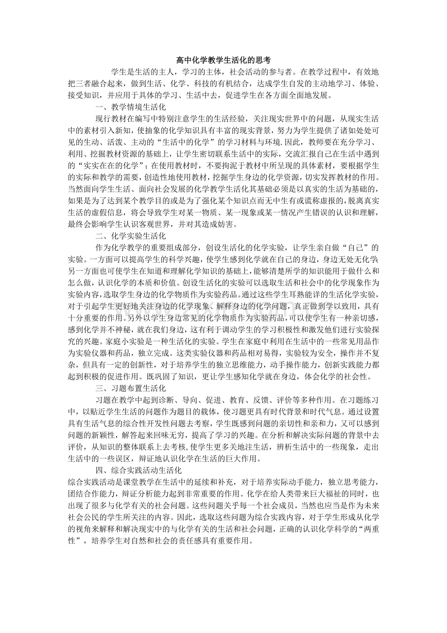 高中化学教学生活化的思考.doc_第1页