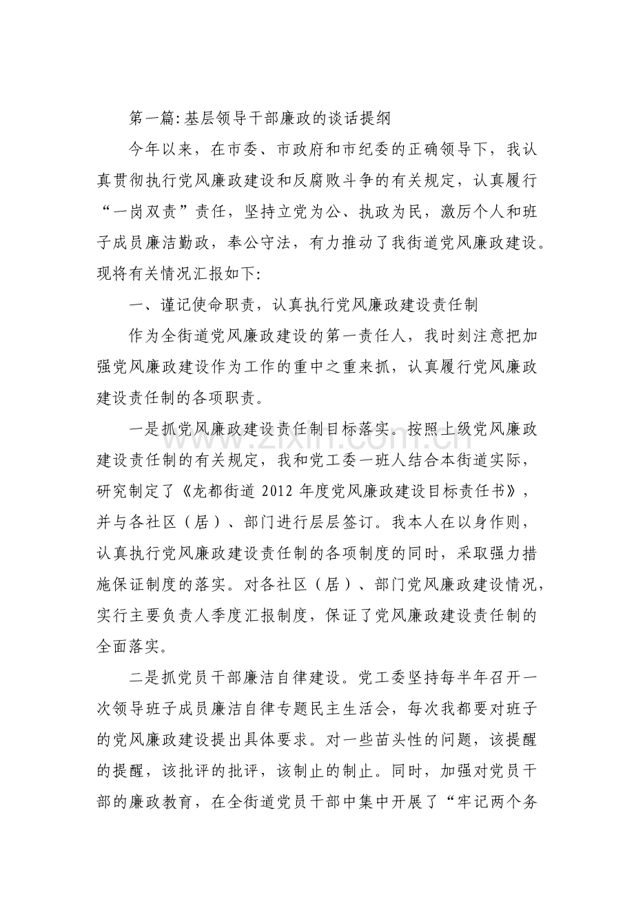 基层领导干部廉政的谈话提纲(通用4篇).pdf_第1页