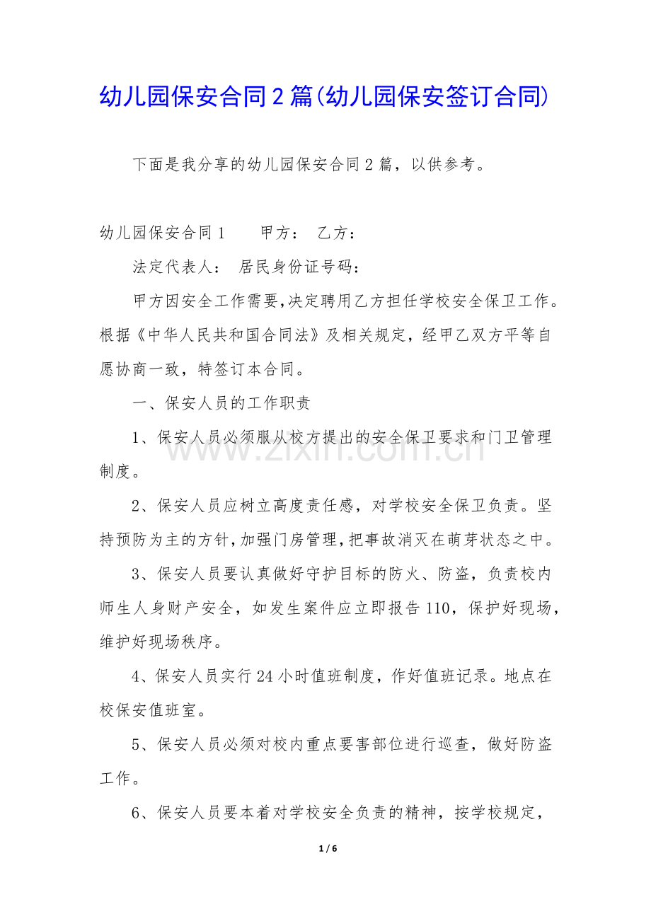 幼儿园保安合同2篇(幼儿园保安签订合同).docx_第1页
