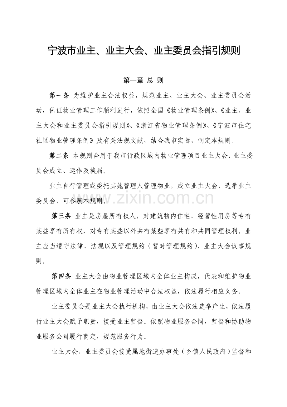 宁波市业主业主大会业主委员会指导规则样本.doc_第1页