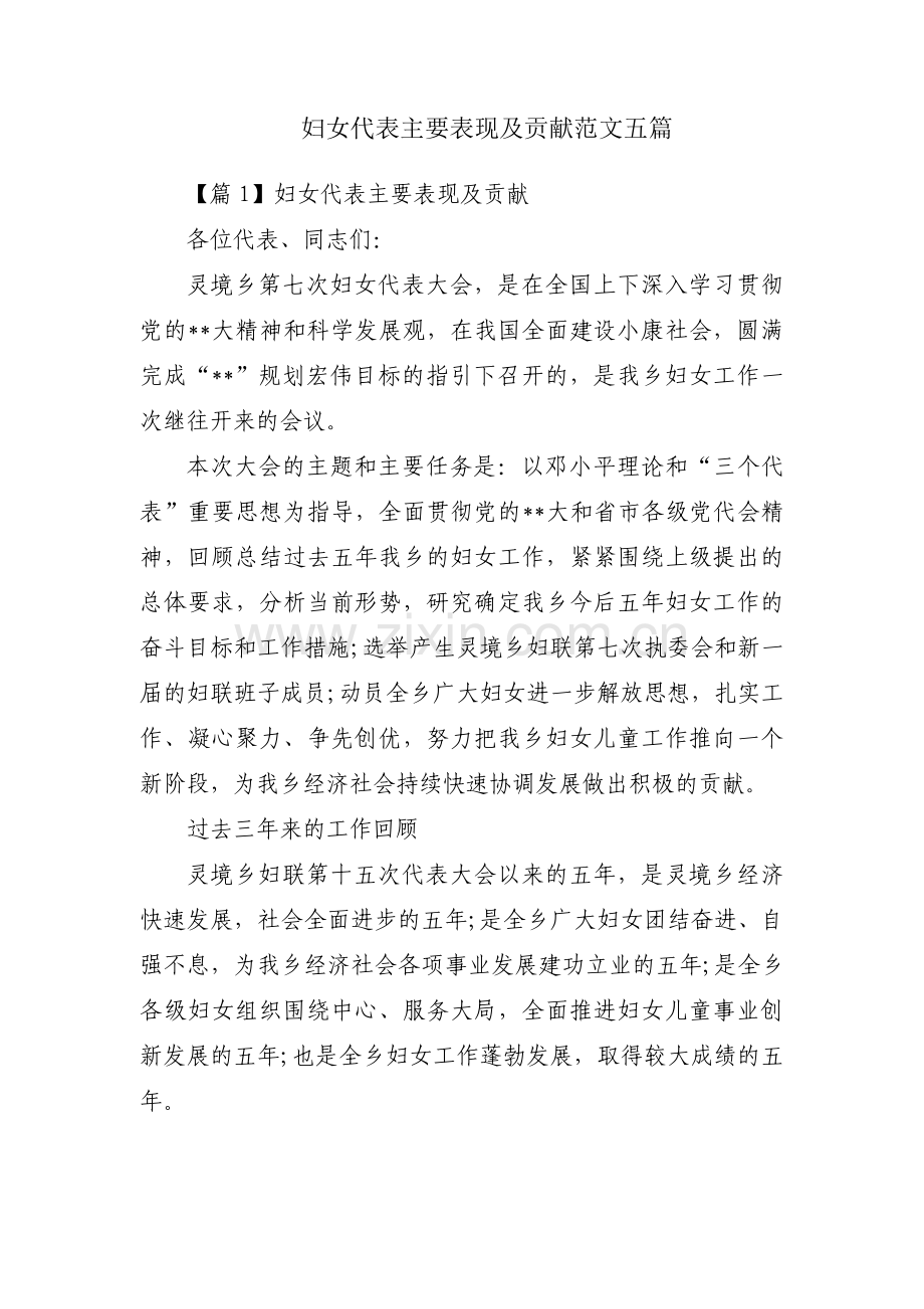 妇女代表主要表现及贡献范文五篇.pdf_第1页