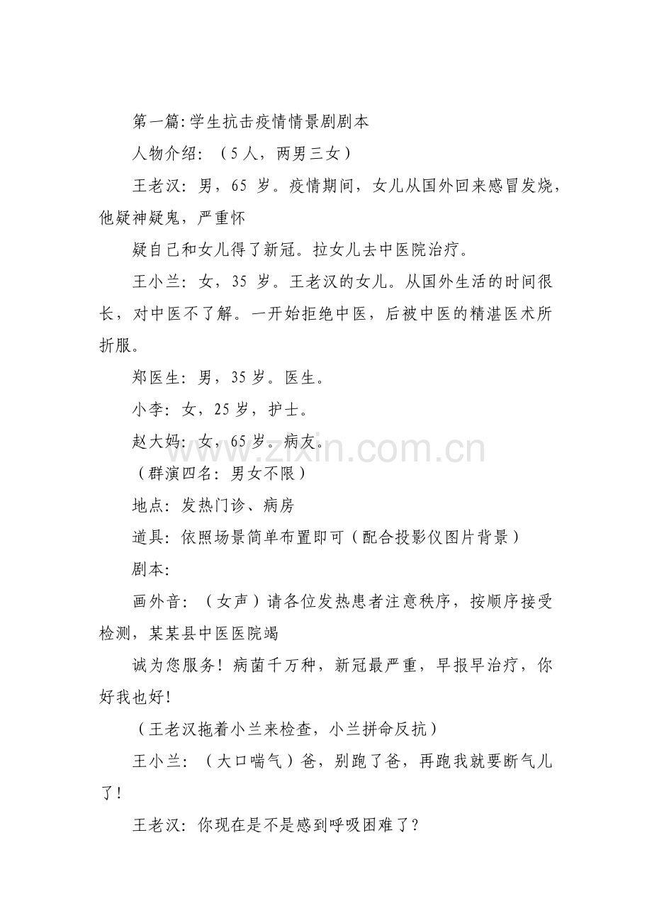 学生抗击疫情情景剧剧本【四篇】.pdf_第1页