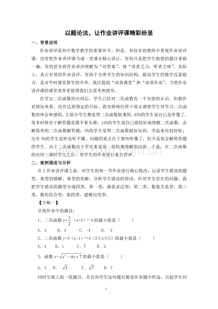 以题论法-让作业讲评课精彩纷呈.doc_第1页
