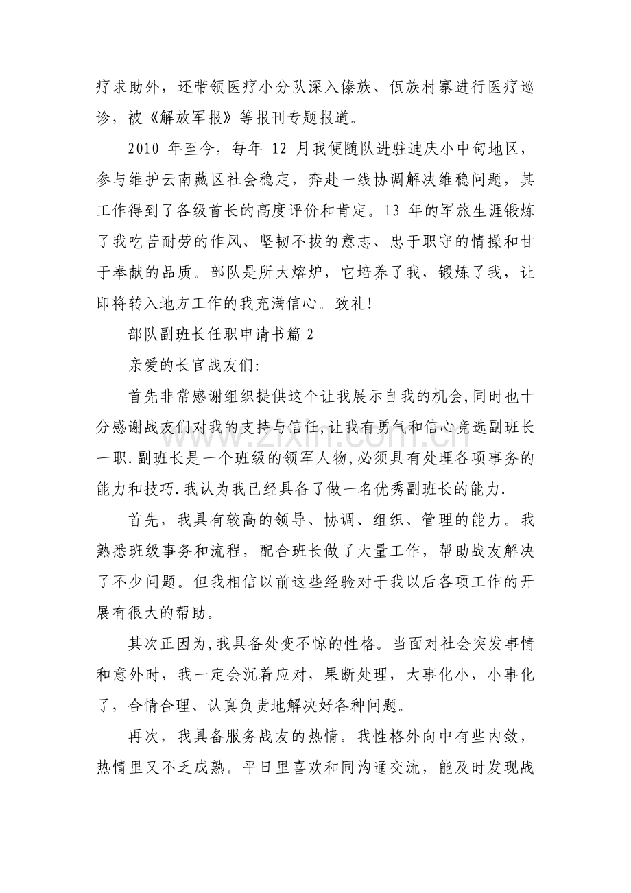 部队副班长任职申请书【四篇】.pdf_第2页