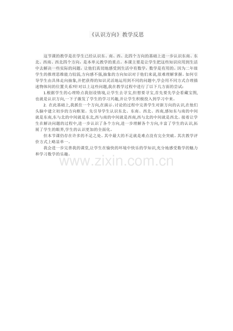 认识方向教学反思.docx_第1页