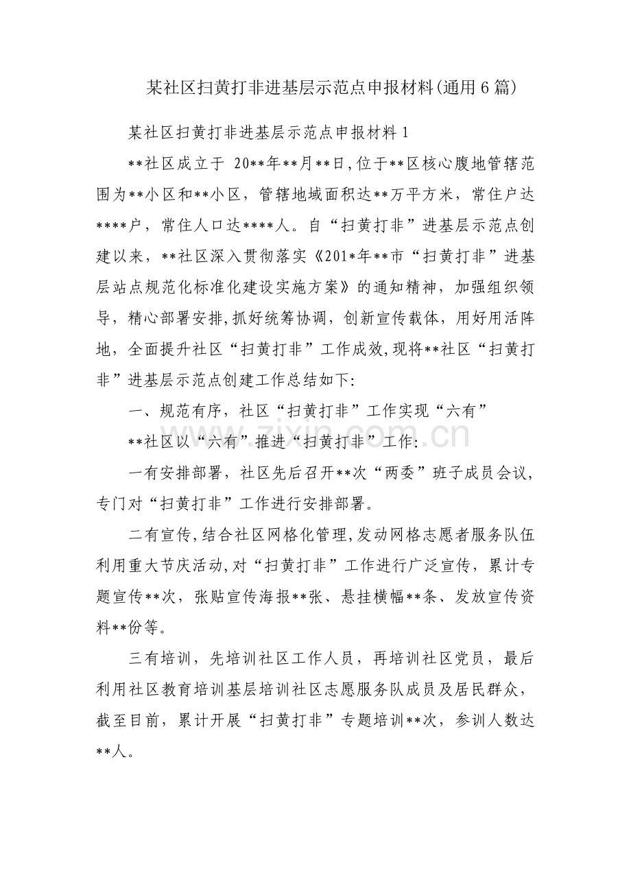某社区扫黄打非进基层示范点申报材料(通用6篇).pdf_第1页