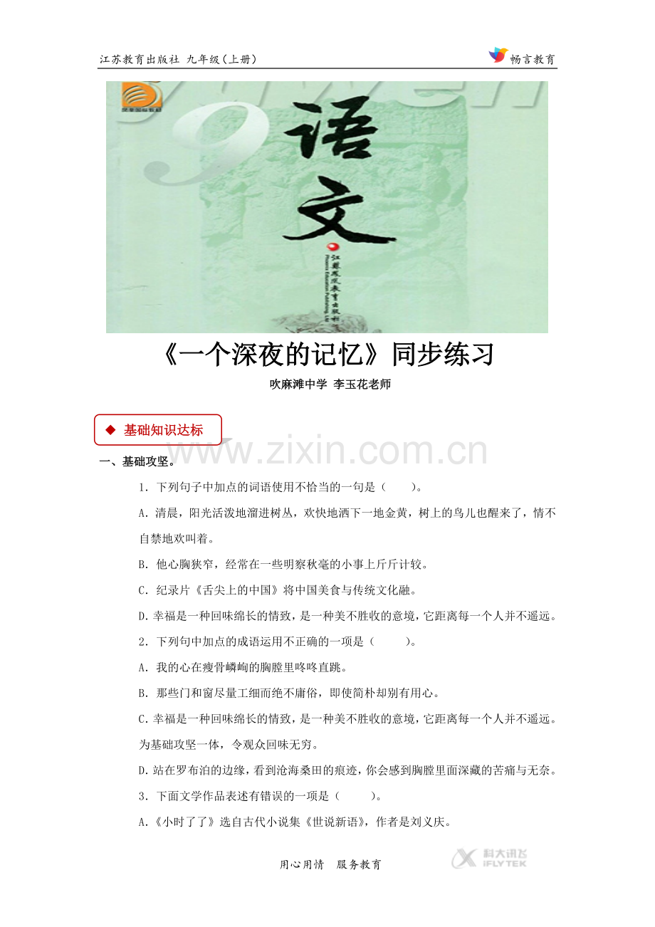 【同步练习】《一个深夜的记忆》（苏教）.docx_第1页