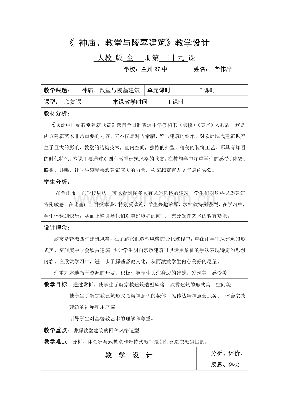 第二十九讲神庙、教堂与陵墓建筑教案修改稿.doc_第1页