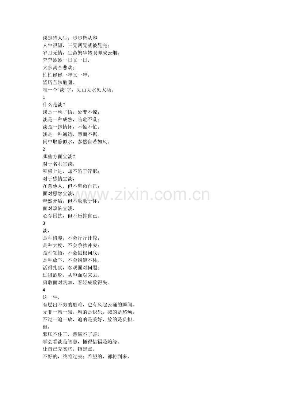 淡定待人生步步皆从容.doc_第1页