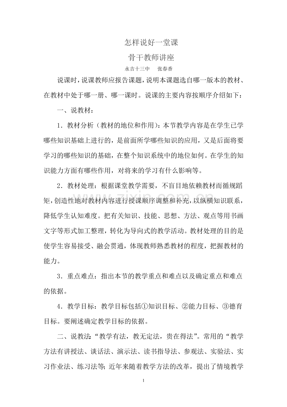怎样说好一堂课.doc_第1页