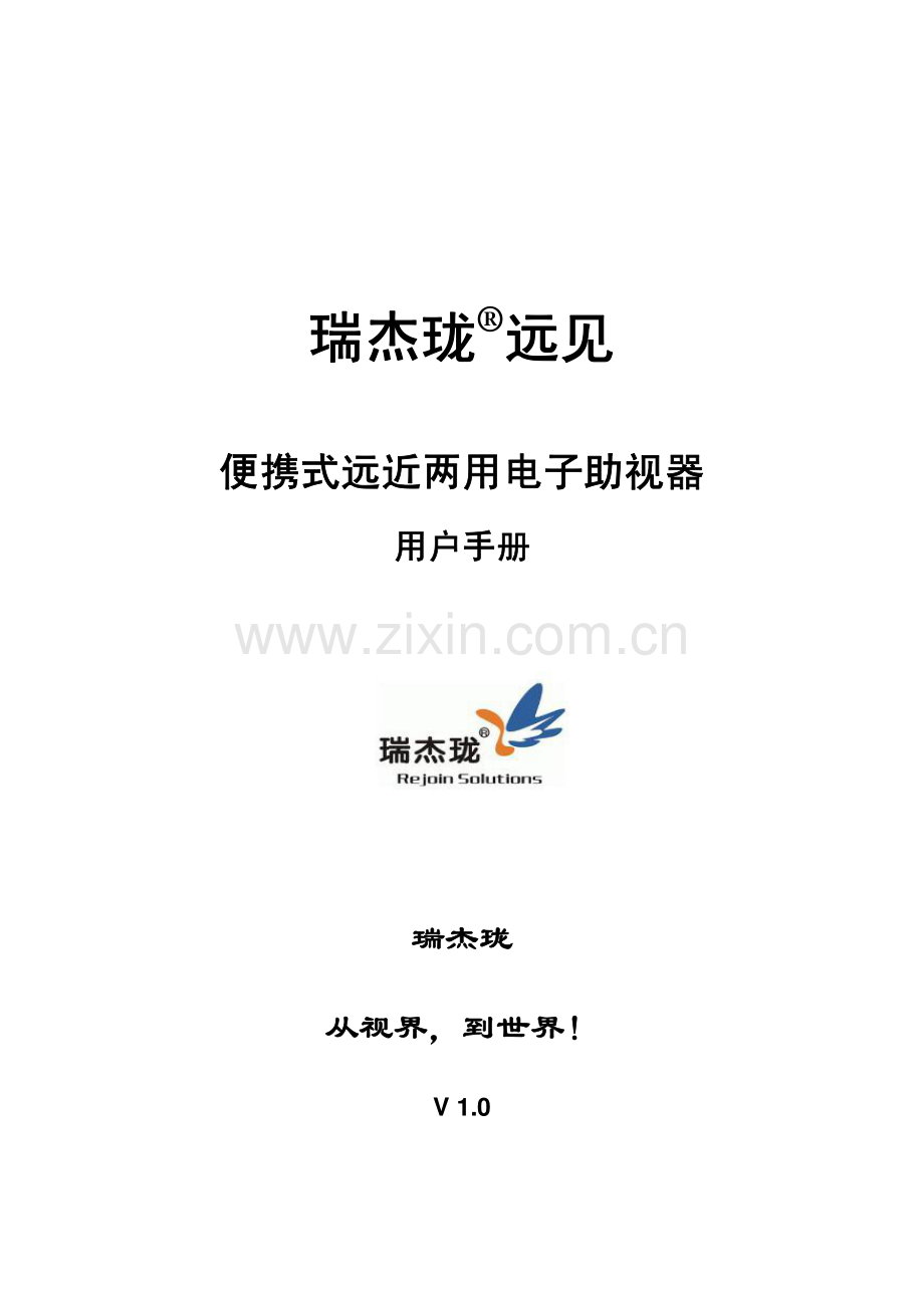 瑞杰珑“远见”便携式远近两用电子助视使用手册.pdf_第1页