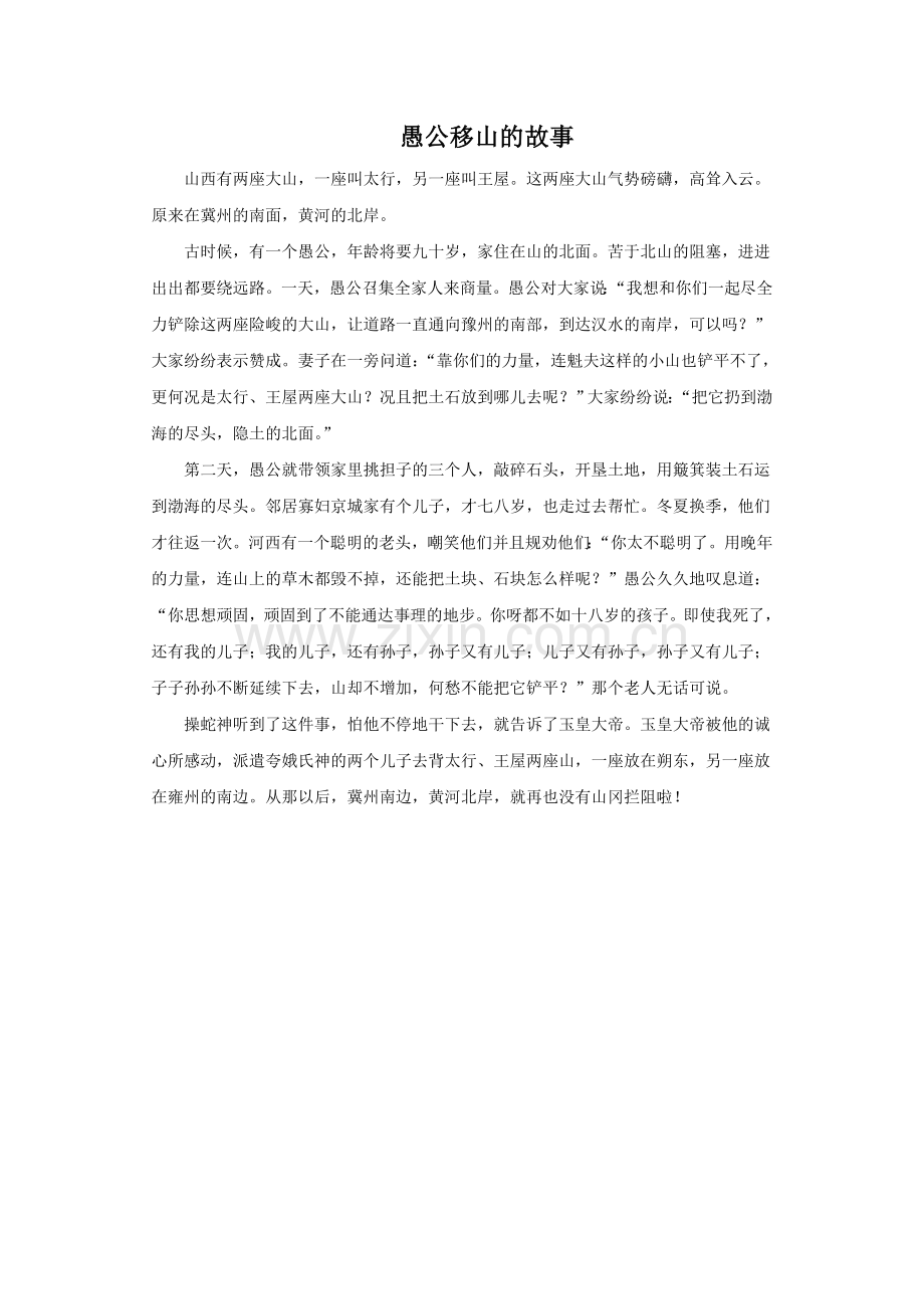 愚公移山-拓展阅读.doc_第1页