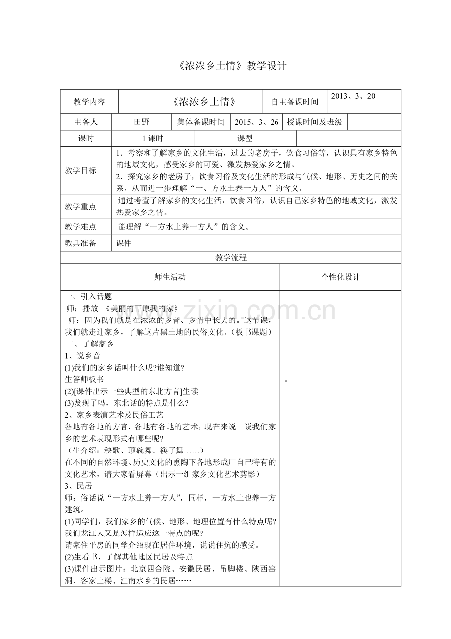 浓浓乡土情.doc_第1页