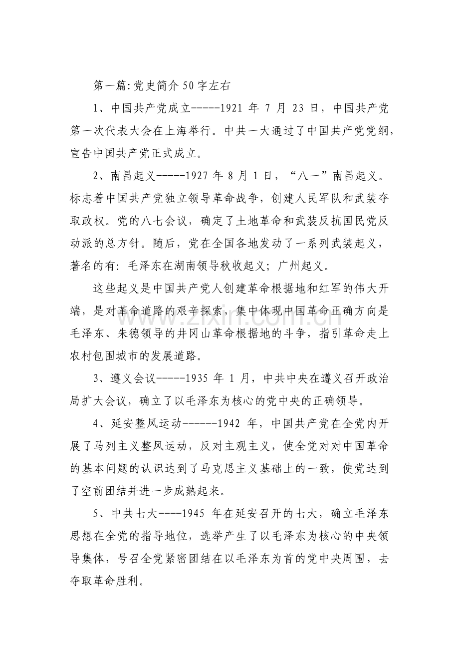 党史简介50字左右六篇.pdf_第1页