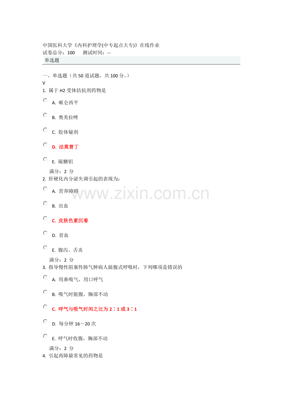 中国医科大学《内科护理学(中专起点大专)》在线作业.docx_第1页