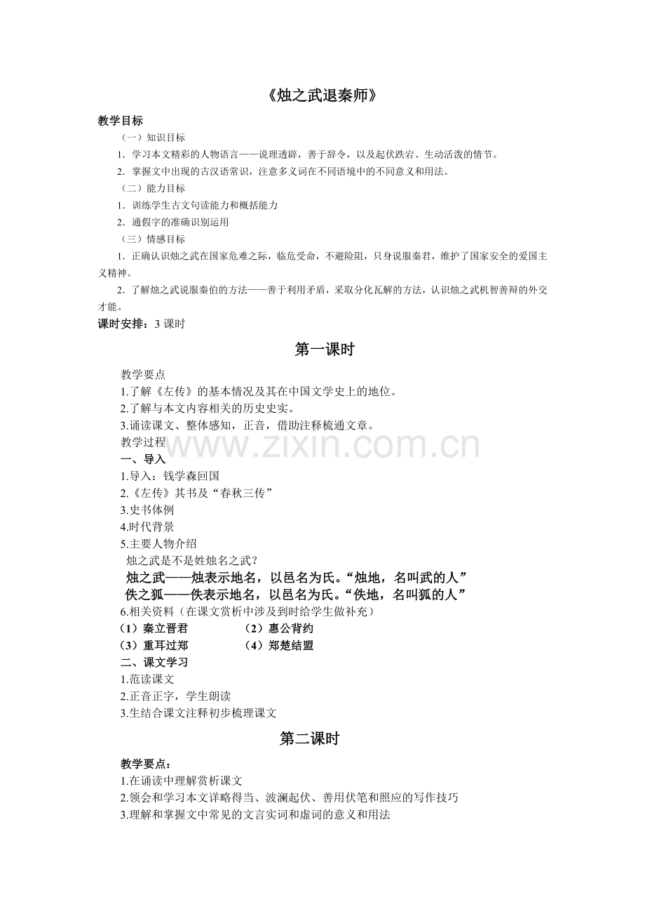 必修一《烛之武退秦师》.doc_第1页
