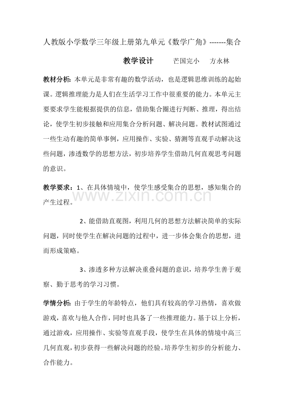 小学数学人教三年级人教版小学数学三年级上册第九单元《数学广角》---集合.docx_第1页