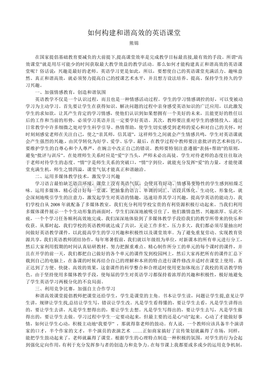 如何构建和谐高效的英语课堂.doc_第1页