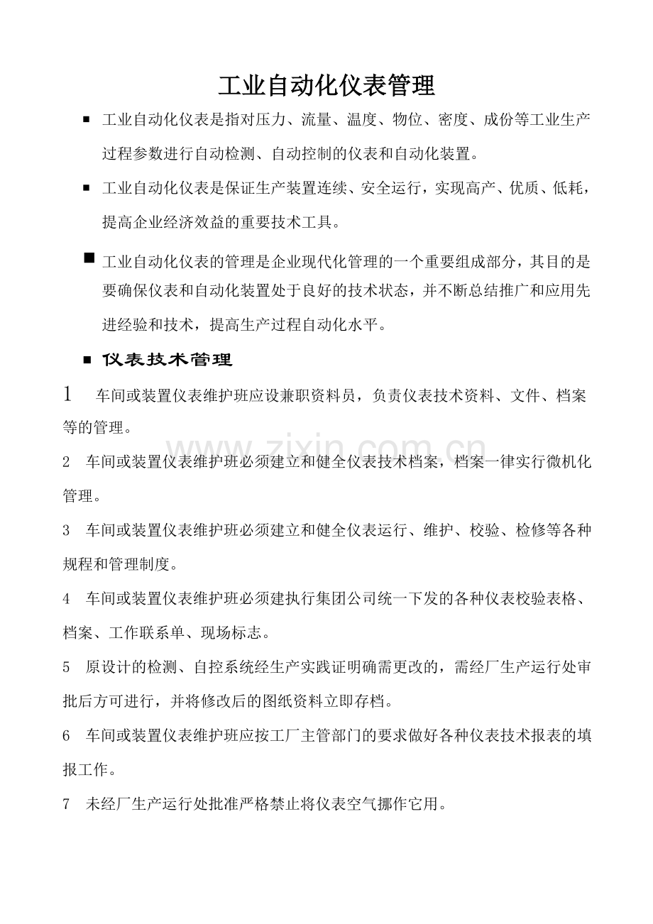 仪表维护检修技术规程.doc_第1页
