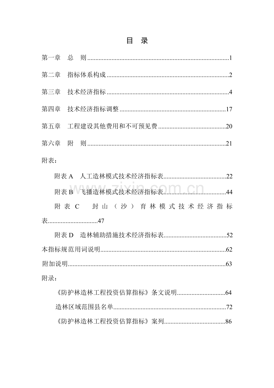 林规发〔2016〕58号-防护林造林工程投资估算指标.doc_第2页
