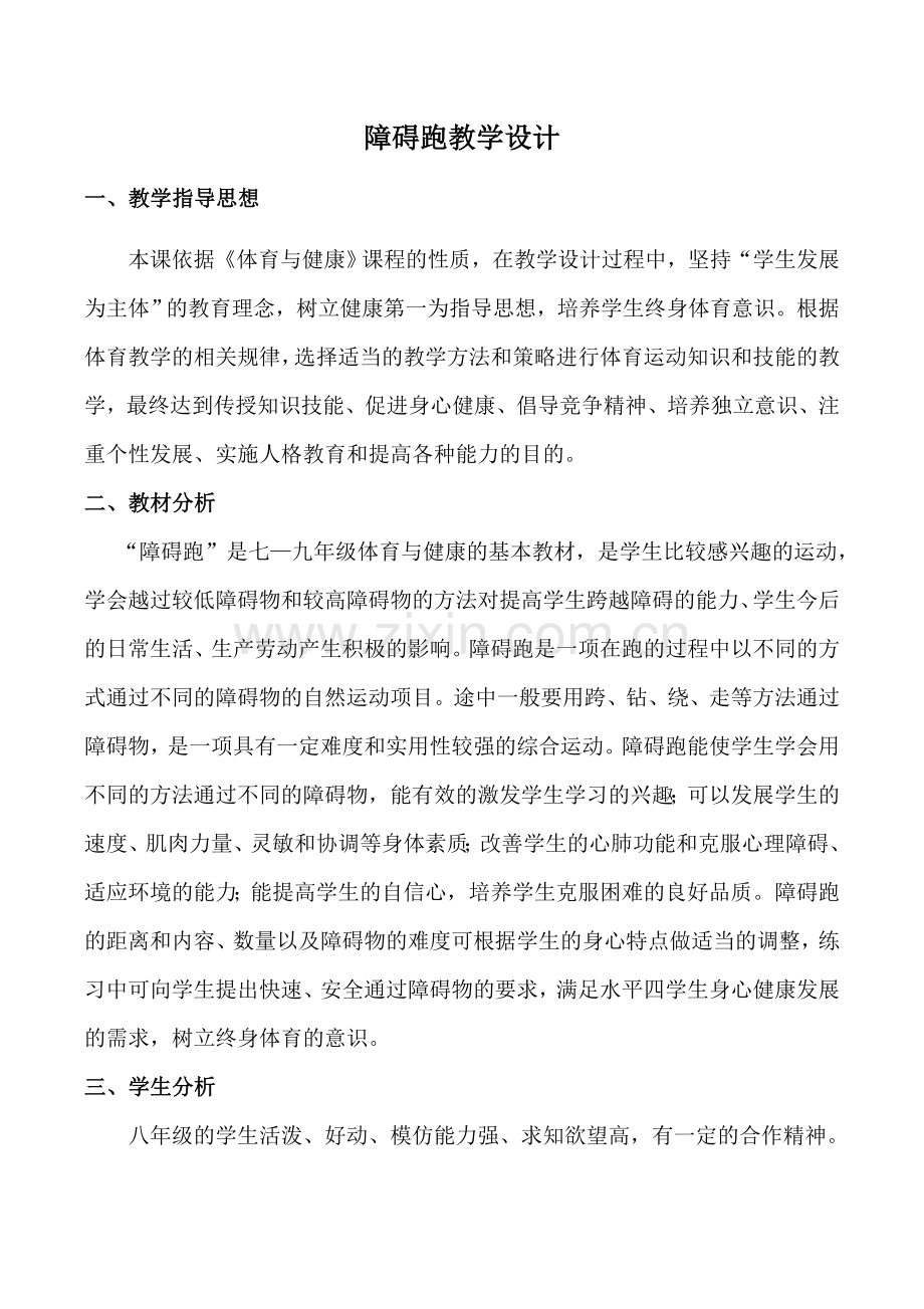 障碍跑教学设计.docx_第1页