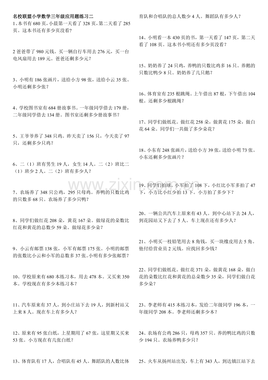 小学数学三年级上册应用题练习二.doc_第1页